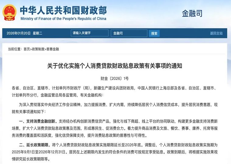 个人消费贷款贴息政策有哪些?个人消费贷款贴息延长至2026年底