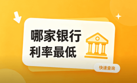 2026年北京房屋抵押哪家银行利率最低