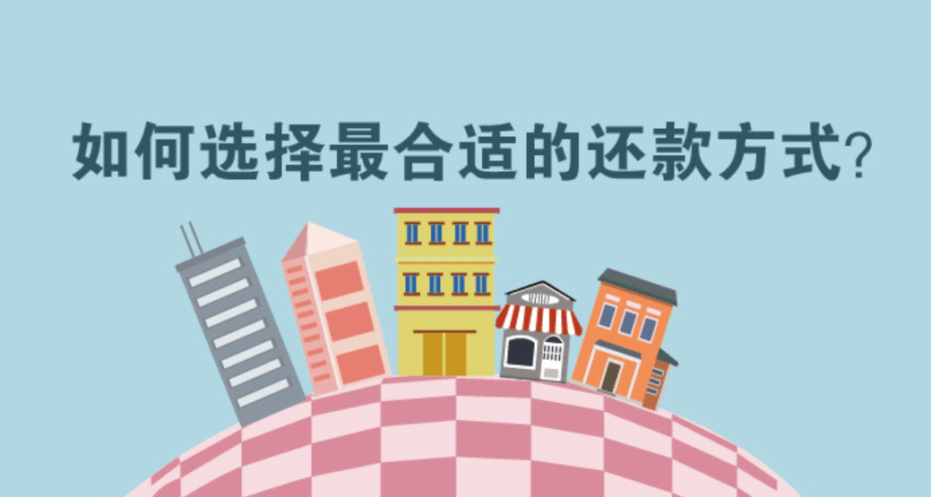 2026年北京抵押贷款有哪些还款方式?