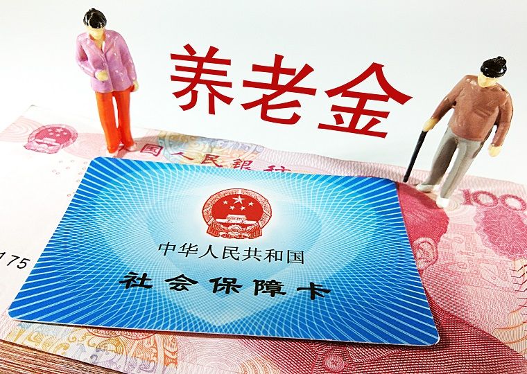 基本养老金上调3%背后的影响和原因