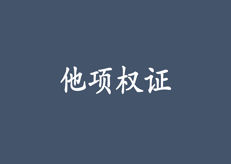 什么是“他项权证”?是谁办理“他项权证”？“他项权证”抵押期限