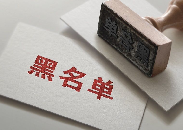一文看懂“银行黑名单”、“征信黑名单”和“失信被执行人名单”的区别